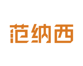 范纳西