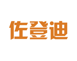 佐登迪