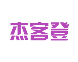 杰客登 第25类服装鞋帽商标转让 注册号26259499