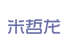 米哲龙 第25类服装鞋帽商标转让 注册号26263998