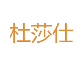 杜莎仕 第25类服装鞋帽商标转让 注册号26849811
