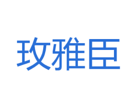 玫雅臣 第25类服装鞋帽商标转让 注册号26848848
