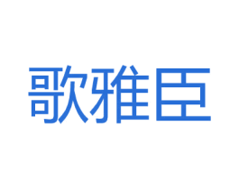 歌雅臣 第25类服装鞋帽商标转让 注册号26843668