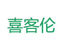 喜客伦 第25类服装鞋帽商标转让 注册号26840511