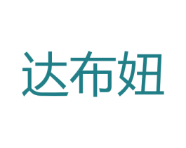 达布妞 第25类服装鞋帽商标转让 注册号34299777