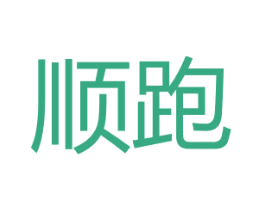 顺跑 第25类服装鞋帽商标转让 注册号27194913