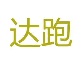 达跑 第25类服装鞋帽商标转让 注册号27194590