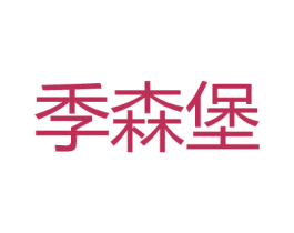 季森堡 第25类服装鞋帽商标转让 注册号27168463