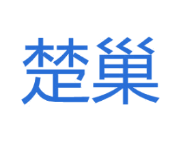 楚巢 第25类服装鞋帽商标转让 注册号27168638