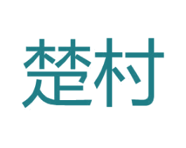 楚村