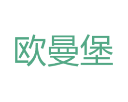 欧曼堡 第25类服装鞋帽商标转让 注册号27175385