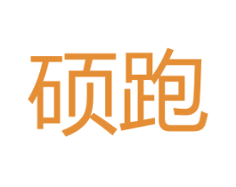 硕跑 第25类服装鞋帽商标转让 注册号27192198