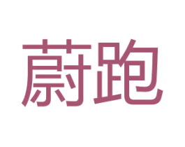 蔚跑