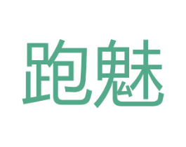 跑魅 第25类服装鞋帽商标转让 注册号27199788