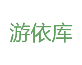 游依库 第25类服装鞋帽商标转让 注册号26519023