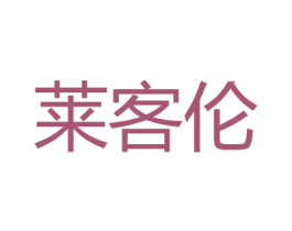 莱客伦 第25类服装鞋帽商标转让 注册号26843619