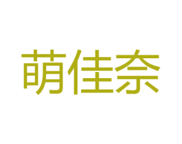 萌佳奈 第25类服装鞋帽商标转让 注册号26528665