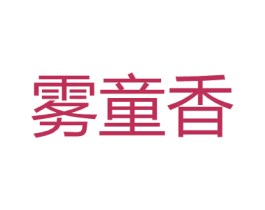 雾童香 第25类服装鞋帽商标转让 注册号26523381