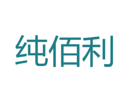 纯佰利 第25类服装鞋帽商标转让 注册号26508248