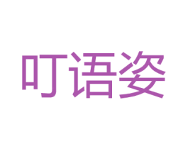 叮语姿 第25类服装鞋帽商标转让 注册号26518311