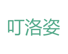 叮洛姿 第25类服装鞋帽商标转让 注册号26515127