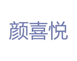 颜喜悦