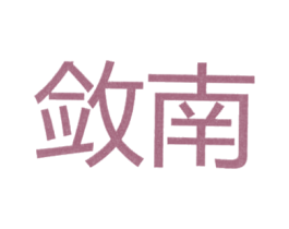 敛南 第25类服装鞋帽商标转让 注册号25957662