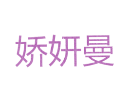 娇妍曼 第25类服装鞋帽商标转让 注册号25832749