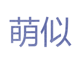 萌似 第25类服装鞋帽商标转让 注册号25957502