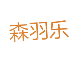 森羽乐 第25类服装鞋帽商标转让 注册号25832754