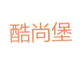 酷尚堡 第25类服装鞋帽商标转让 注册号25832752
