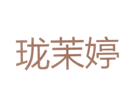 珑茉婷 第25类服装鞋帽商标转让 注册号25832732