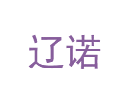 辽诺 第25类服装鞋帽商标转让 注册号31846894