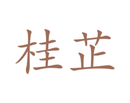 桂芷