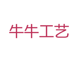 牛牛工艺 第20类家具商标转让 注册号34673605A