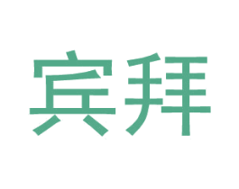 宾拜 第18类皮革箱包商标转让 注册号27391785