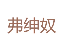弗绅奴 第18类皮革箱包商标转让 注册号27154514