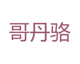 哥丹骆 第18类皮革箱包商标转让 注册号27172285