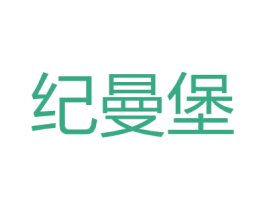 纪曼堡 第18类皮革箱包商标转让 注册号27154534