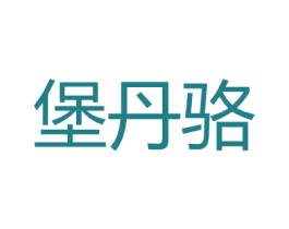 堡丹骆 第18类皮革箱包商标转让 注册号27177130