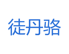 徒丹骆 第18类皮革箱包商标转让 注册号27156353
