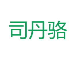 司丹骆 第18类皮革箱包商标转让 注册号27164634