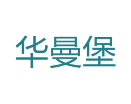 华曼堡 第18类皮革箱包商标转让 注册号27167412