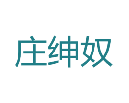 庄绅奴 第18类皮革箱包商标转让 注册号27173966