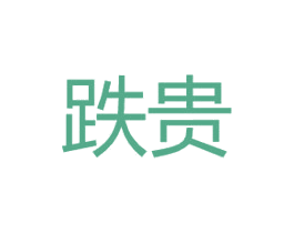 跌贵