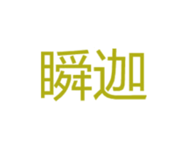 瞬迦
