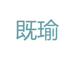 既瑜