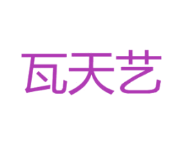 瓦天艺