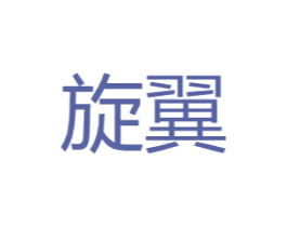 旋翼