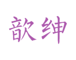歆绅